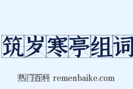 筑岁寒亭组词是什么意思的图片